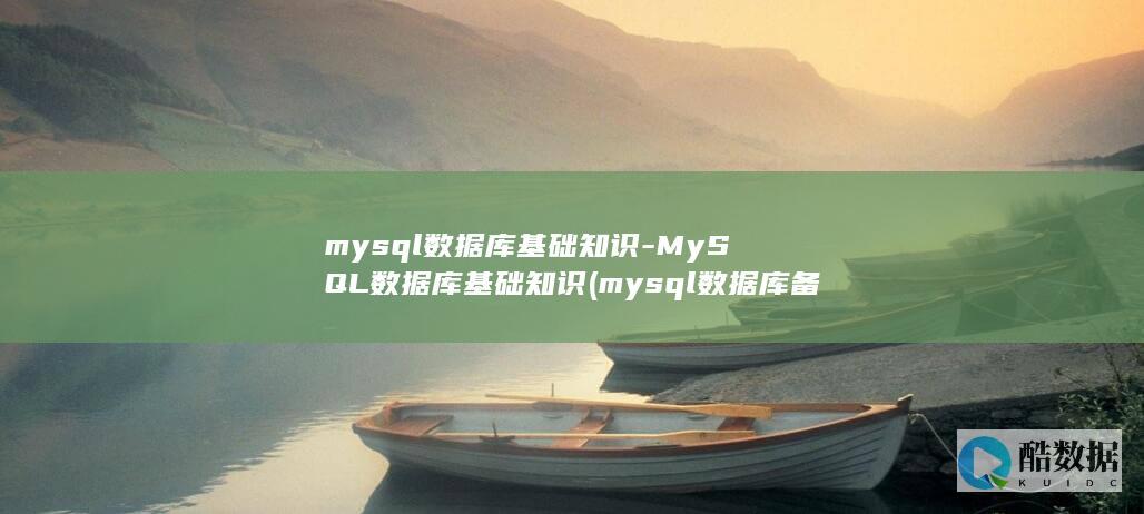 mysql数据库基础知识-MySQL数据库基础知识 (mysql数据库备份)