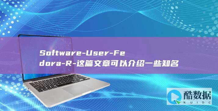 Software-User-Fedora-R-这篇文章可以介绍一些知名的Linux软件仓库-Center-Software-比如Ubuntu-Tips-linux软件仓库有哪些-Linux用户常用的软件仓库有哪些-Arch (software)