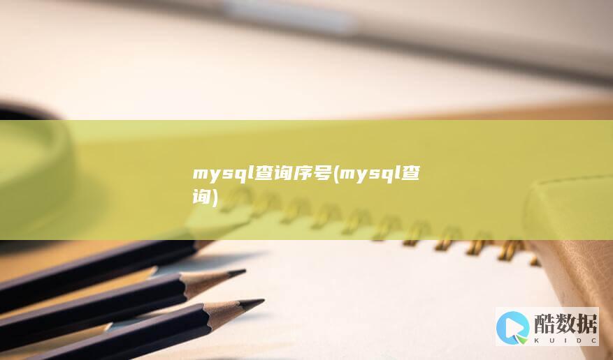 mysql查询