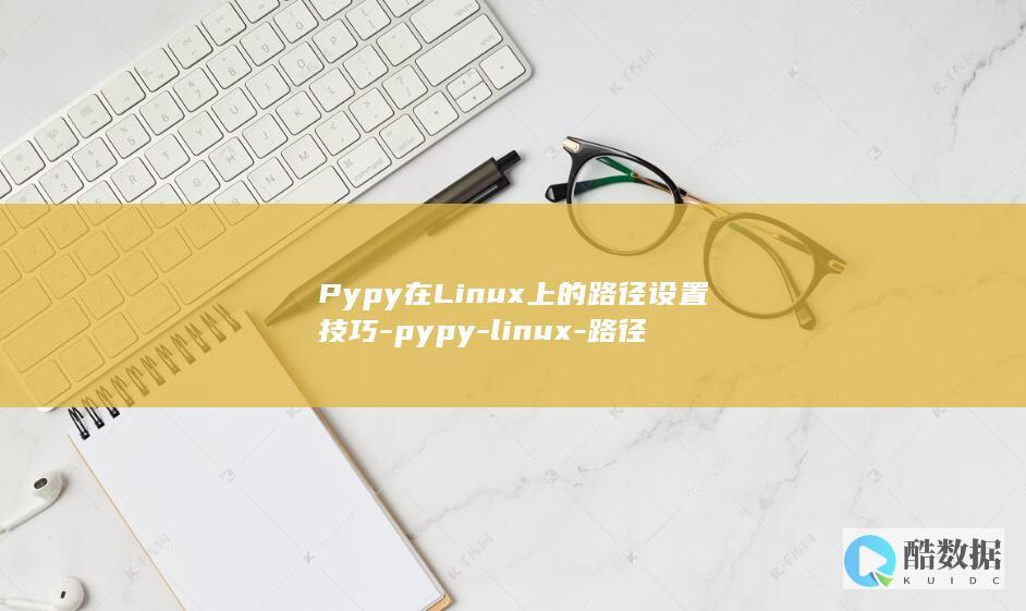 Pypy在Linux上的路径设置技巧-pypy-linux-路径