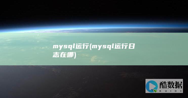 mysql日志在哪