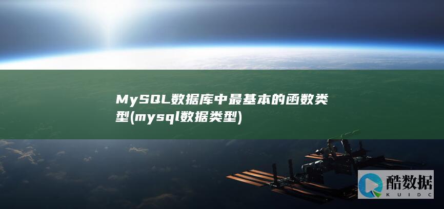 MySQL数据库中最基本的函数类型 (mysql数据类型)