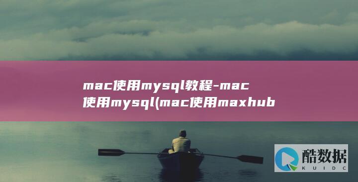 mac使用maxhub