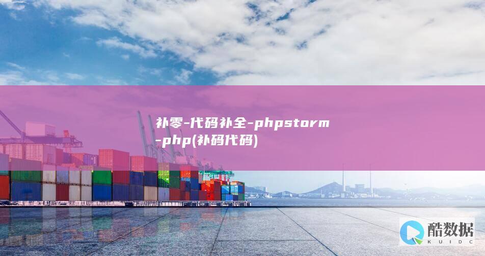 补零-代码补全-phpstorm-php (补码代码)
