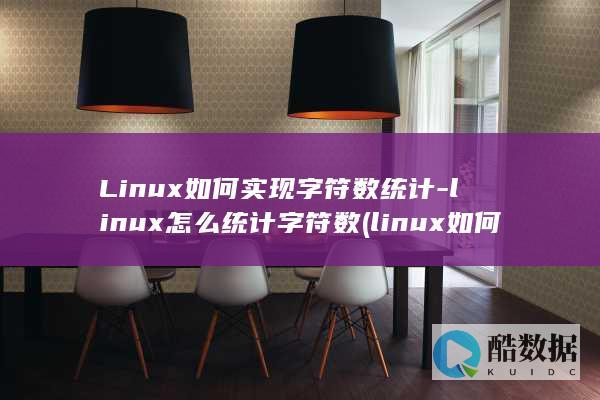 Linux如何实现字符数统计-linux怎么统计字符数 (linux如何修改ip地址)