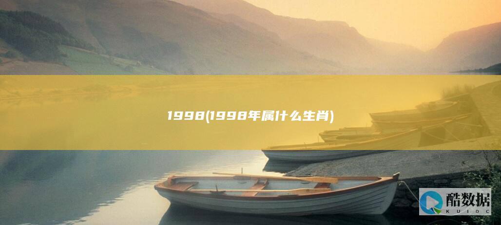 1998 (1998年属什么生肖)