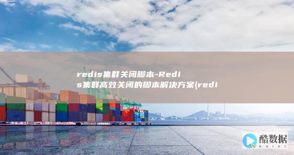 redis集群关闭脚本-Redis集群高效关闭的脚本解决方案 (redis集群模式和哨兵模式区别)