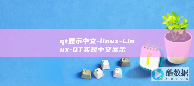 qt显示中文-linux-Linux-QT实现中文显示