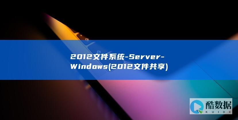 2012文件系统-Server-Windows (2012文件共享)
