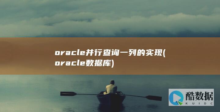 oracle并行查询一列的实现 (oracle数据库)
