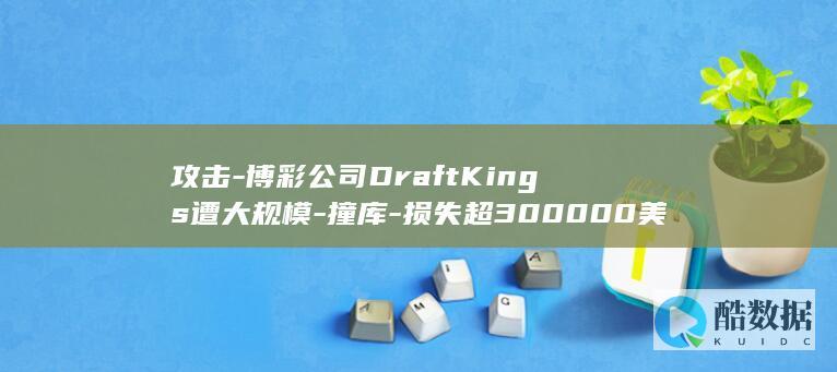 攻击-博彩公司DraftKings遭大规模-撞库-损失超300000美元