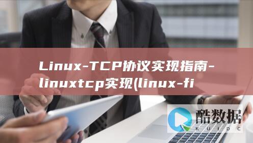 Linux-TCP协议实现指南-linuxtcp实现 (linux-firmware)