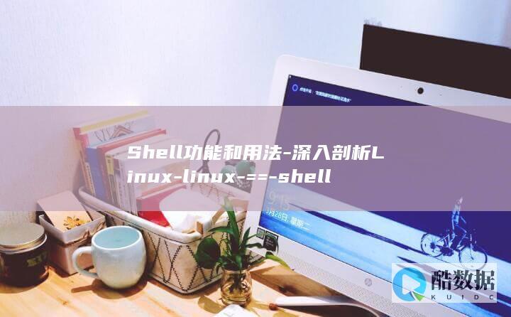 Shell功能和用法-深入剖析Linux-linux-==-shell (shell公司)