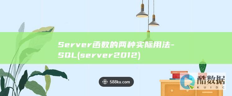 Server函数的两种实际用法-SQL (server2012)