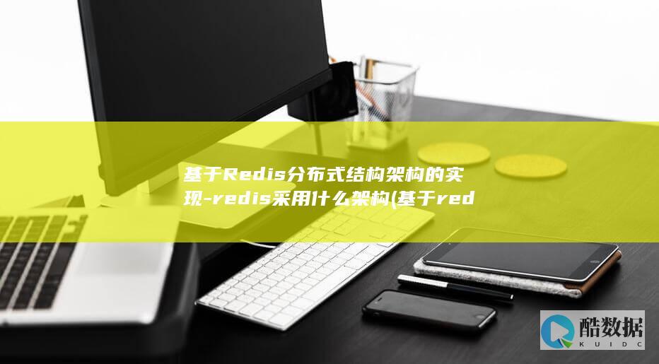基于Redis分布式结构架构的实现-redis采用什么架构 (基于redis的实时数据库)