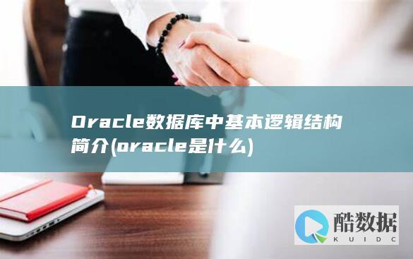 Oracle数据库中基本逻辑结构简介 (oracle是什么)