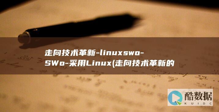 走向技术革新-linuxswo-SWo-采用Linux (走向技术革新的例子)