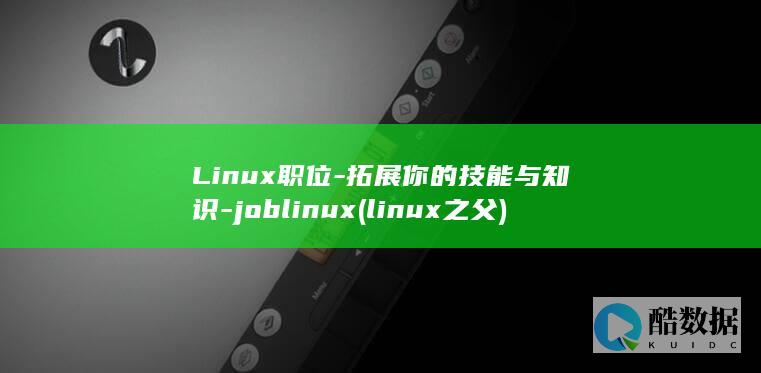 Linux职位-拓展你的技能与知识-joblinux (linux之父)
