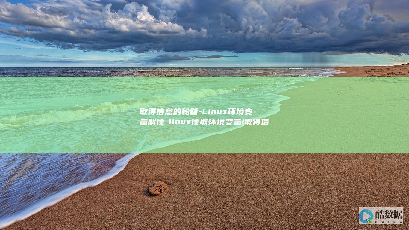 取得信息的秘籍-Linux环境变量解读-linux读取环境变量 (取得信息的秘密是什么)