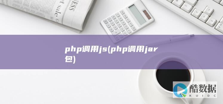 php调用js (php调用jar包)