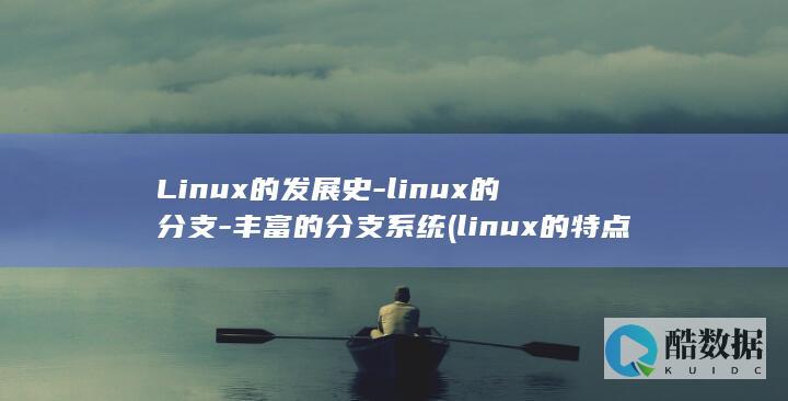 Linux的发展史-linux的分支-丰富的分支系统 (linux的特点)