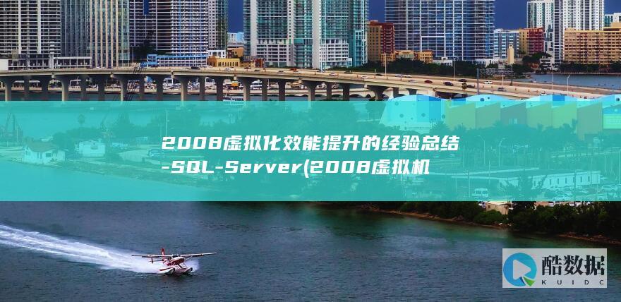 2008虚拟化效能提升的经验总结-SQL-Server (2008虚拟机怎么添加到2012虚拟机的域里面)