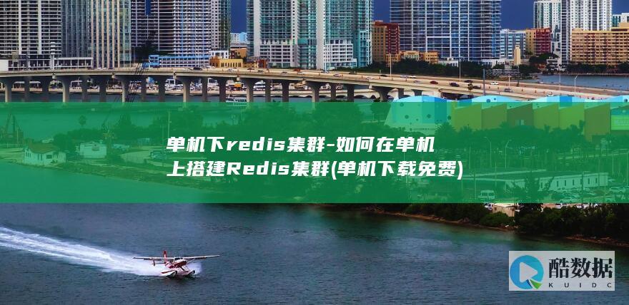 单机下redis集群-如何在单机上搭建Redis集群 (单机下载免费)