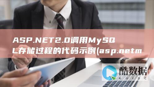 ASP.NET2.0调用MySQL存储过程的代码示例 (asp.net machine account的账户)