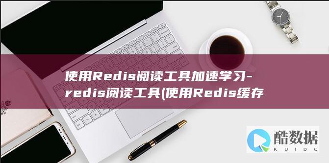 redis阅读工具
