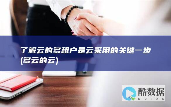 了解云的多租户是云采用的关键一步 (多云的云)