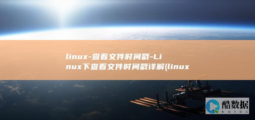 linux-查看文件时间戳-Linux下查看文件时间戳详解 (linux-firmware)
