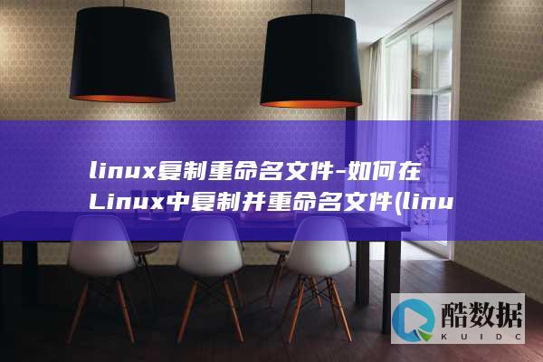 linux复制重命名文件-如何在Linux中复制并重命名文件 (linux服务器重启命令)