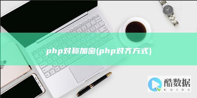 php对称加密 (php对齐方式)