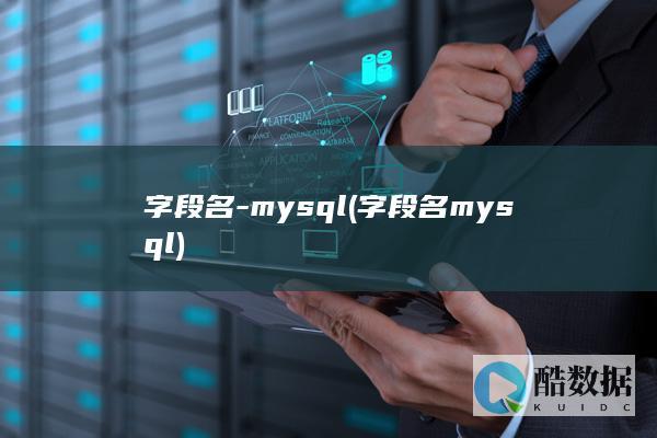字段名-mysql (字段名mysql)