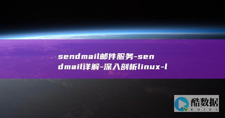 sendmail邮件服务-sendmail详解-深入剖析linux-linux (sendmail)