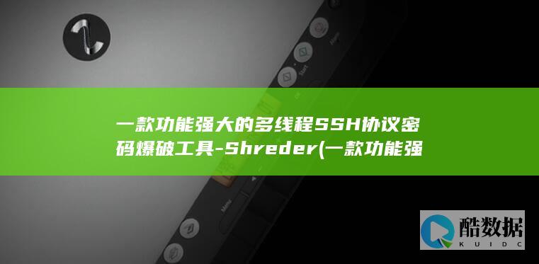 一款功能强大的多线程SSH协议密码爆破工具-Shreder (一款功能强大的物理实验手机)