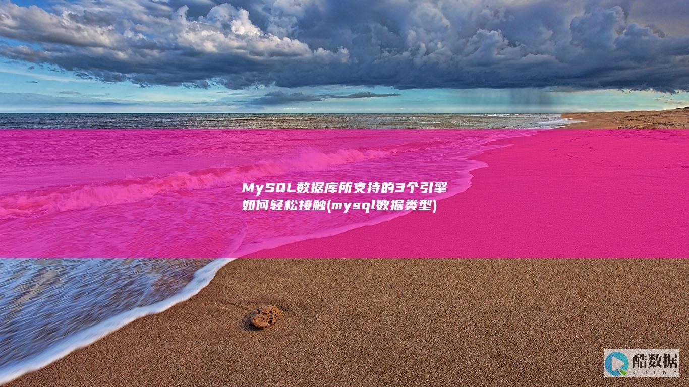 MySQL数据库所支持的3个引擎如何轻松接触 (mysql数据类型)