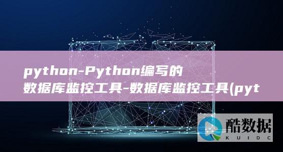 python-Python编写的数据库监控工具-数据库监控工具 (python教程)
