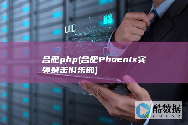 合肥php (合肥Phoenix实弹射击俱乐部)