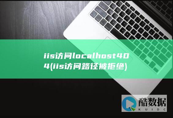 iis访问路径被拒绝
