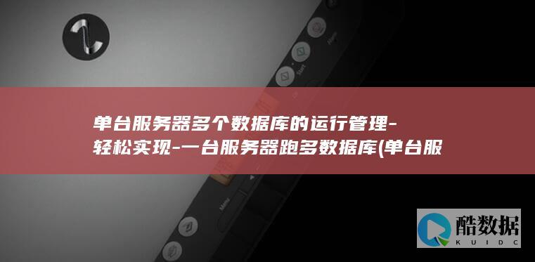 单台服务器多个数据库的运行管理-轻松实现-一台服务器跑多数据库 (单台服务器支持多少人在线)
