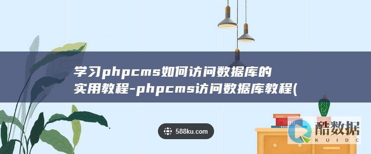 学习phpcms如何访问数据库的实用教程-phpcms访问数据库教程 (学习软件)