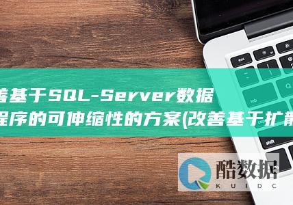 改善基于SQL-Server数据库程序的可伸缩性的方案 (改善基于扩散的人说话人匿名转换)