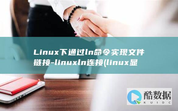 Linux下通过ln命令实现文件链接-linuxln连接 (linux显示隐藏的文件)