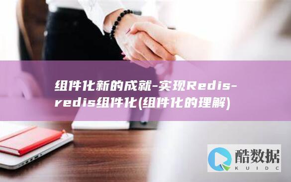 组件化新的成就-实现Redis-redis组件化 (组件化的理解)