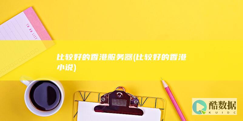 比较好的服务器