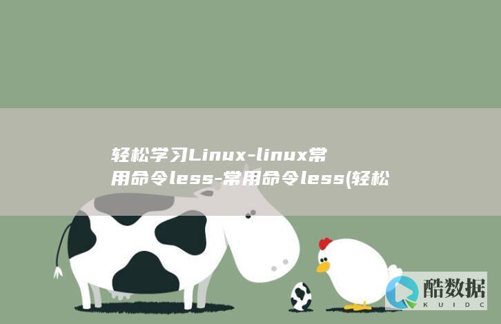 轻松学习Linux-linux常用命令less-常用命令less (轻松学app)