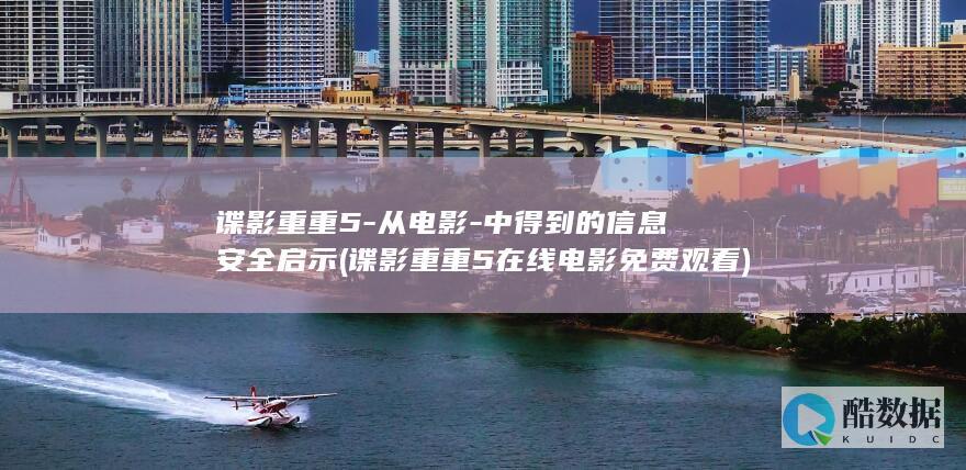 谍影重重5-从电影-中得到的信息安全启示 (谍影重重5在线电影免费观看)