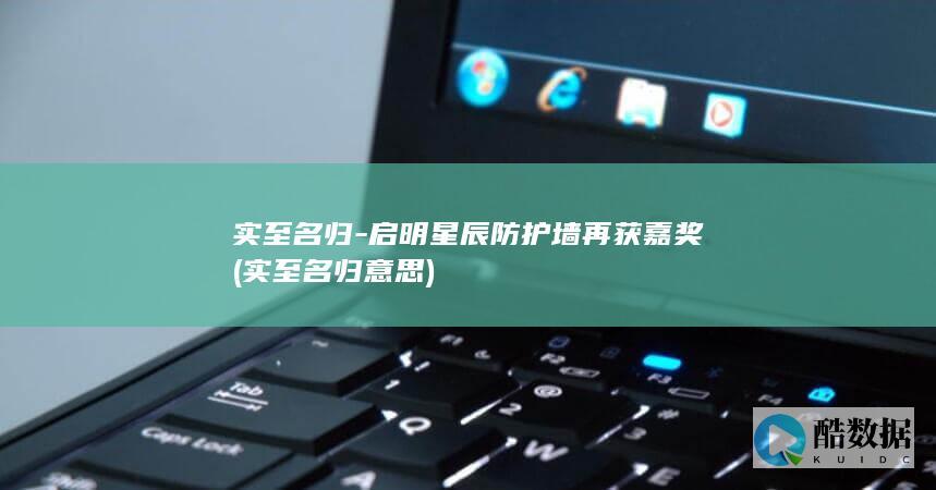 实至名归-启明星辰防护墙再获嘉奖 (实至名归 意思)
