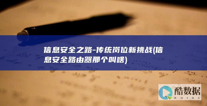 信息安全之路-传统岗位新挑战 (信息安全路由器那个叫啥)